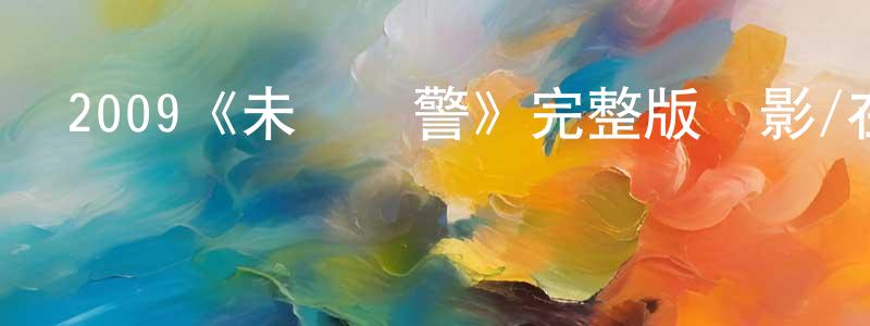 叢立偉的動漫綜藝大全,2009《未來戰警》完整版電影/在線觀看/百度云-美劇天堂